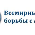 Всемирный день борьбы с астмой