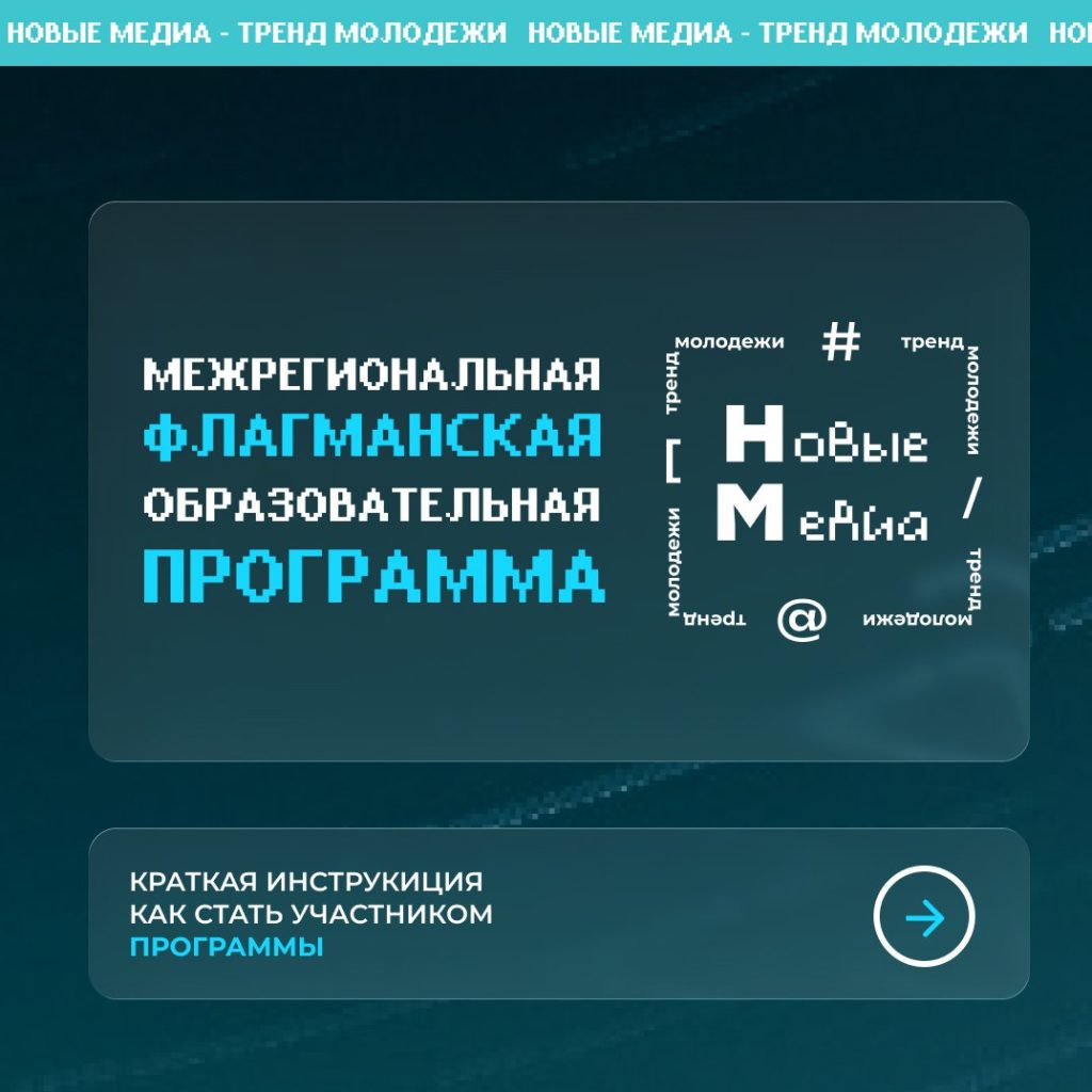 Межрегиональная флагманская образовательная программа «Новые медиа – тренд молодёжи» — место где начинается осмысленный контент 